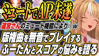 【ホロライブ切り抜き/不知火フレア】フブちゃんに講師してほしい・・・イナの曲をミュートでプレイするふーたんとスコアの伸ばし方を有識者に相談したいふーたん