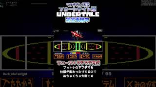 【もはやAU】これこそ真のフォートナイトでサンズ戦！みたいなマップ #fortnite #undertale #フォートナイト