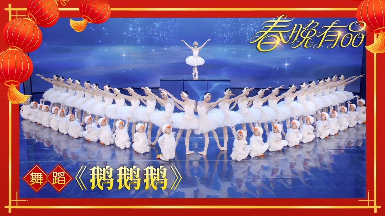 舞蹈《鹅鹅鹅》 领舞：戚冰雪 郭思齐 龚诗棋【2024央视春晚】| 订阅CCTV春晚