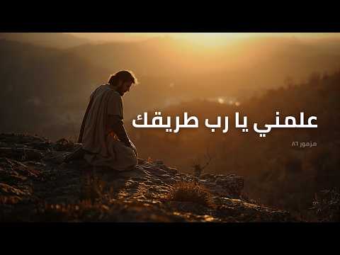 المزامير 86 ترتيل