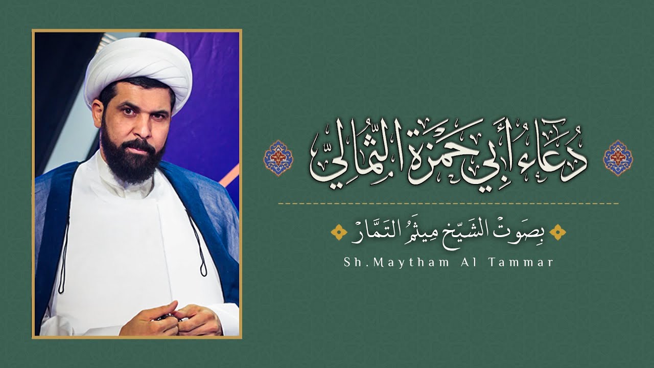 دعاء أبي حمزة الثمالي الشيخ ميثم التمار