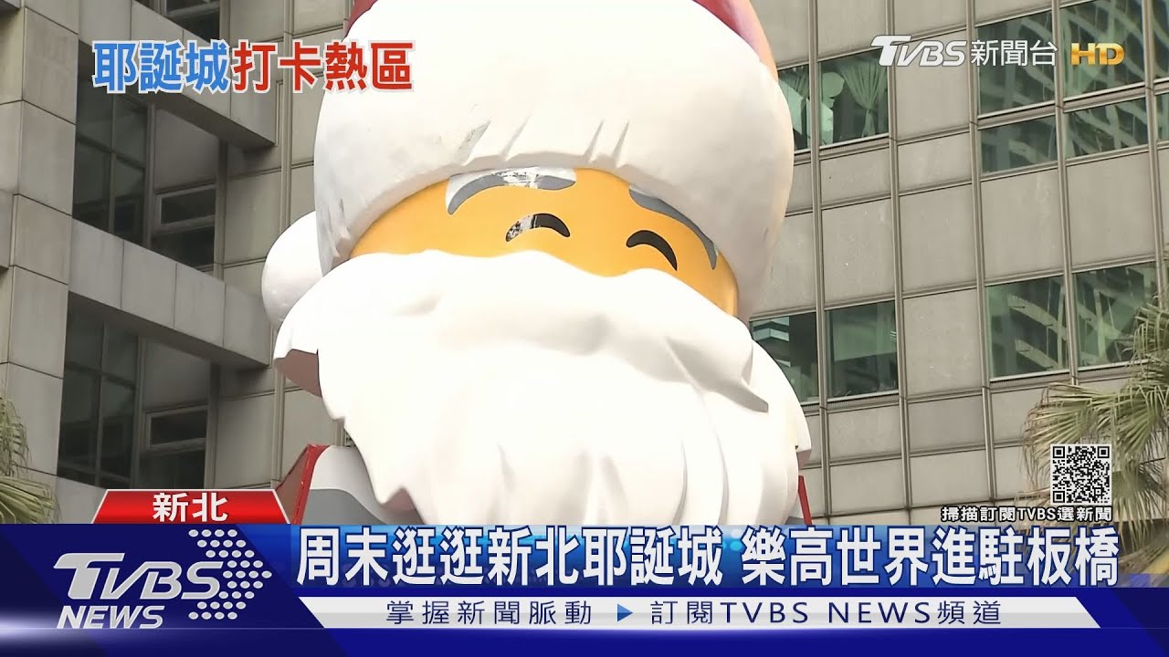 周末人潮擠爆新北耶誕城! 樂高薑餅小屋最吸睛網紅搶打卡