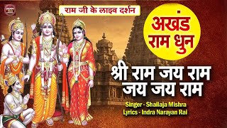 Download lagu LIVE : Shri Ram Jai Ram Jai Jai Ram ~ अखंड राम धुन - Best Shri Ram Dhun~ श्री राम जय राम जय जय राम mp3 Download lagu LIVE : Shri Ram Jai Ram Jai Jai Ram ~ अखंड राम धुन - Best Shri Ram Dhun~ श्री राम जय राम जय जय राम mp3