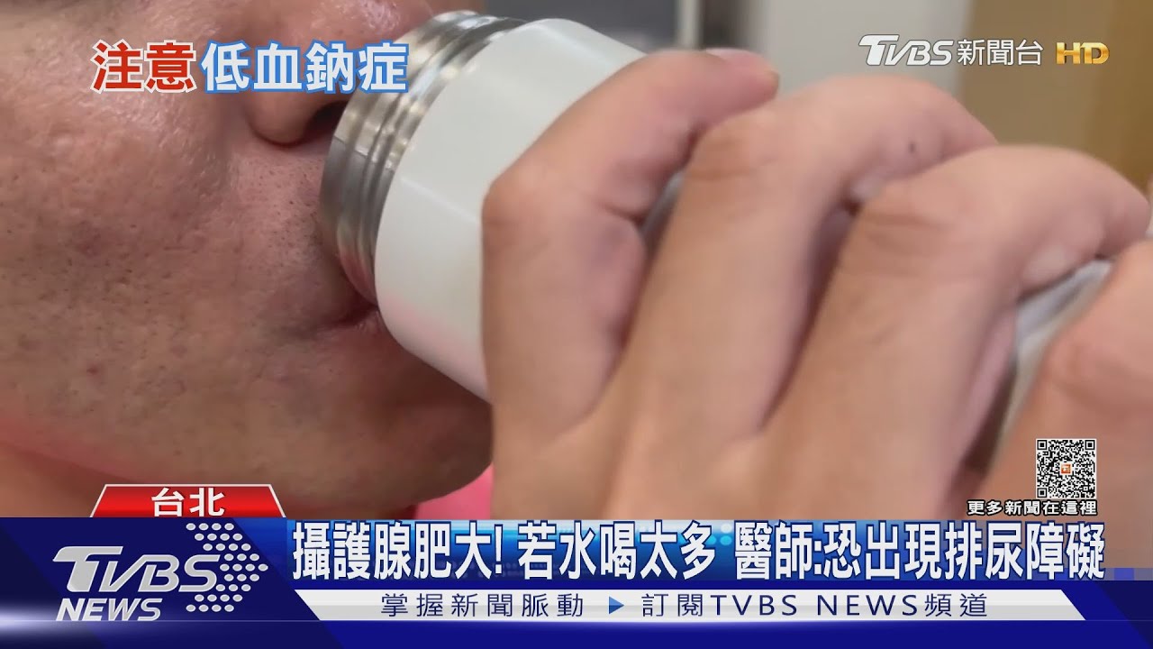 大量喝水超出身體負荷 小心「水中毒」醫師:這幾類人須注意