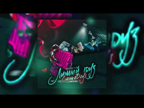 СинькаBoys ft. Хейхал - ДИМ
