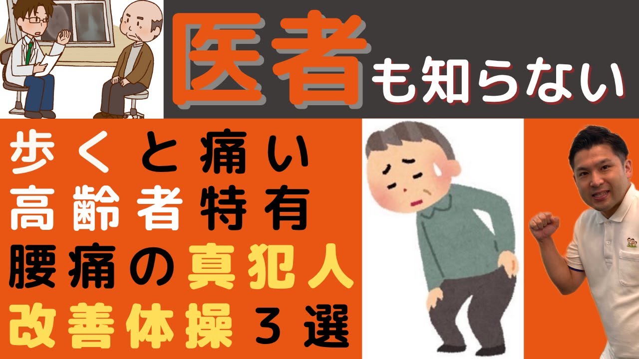 【医師も知らない？】歩くと痛い！高齢者の腰痛「真犯人」と【自宅で治す】改善体操3選