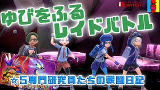 【ポケモンSV】ゆびをふる研究部！いよいよ☆5チャレンジ！Part2