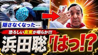 【緊急】浜田聡氏、投開票前日に“他候補”がまさかの正体曝け出す！