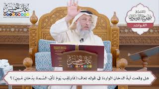 [442] هل وقعت آيةُ الدخانِ الواردة في قوله تعالى:﴿فارتقب يوم تأتي السماء بدخان مبين﴾؟ - عثمان الخميس
