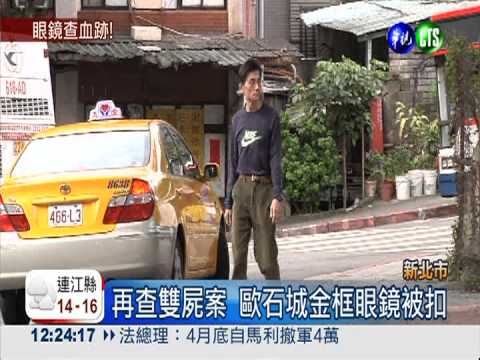 雙屍案擴大採證 歐石城眼鏡被扣