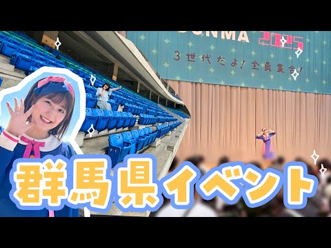 会場は競輪場!?群馬県でのイベントの裏側を大公開✨【くらしたのしGUNMA2025】