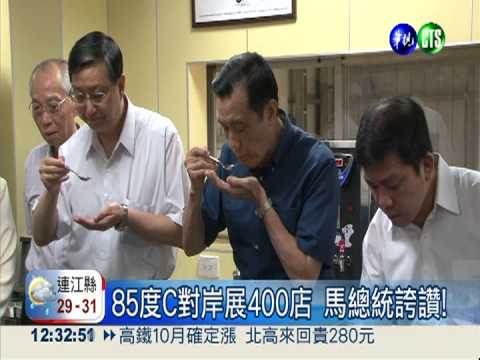 馬總統訪85度C 服貿辯論有譜!