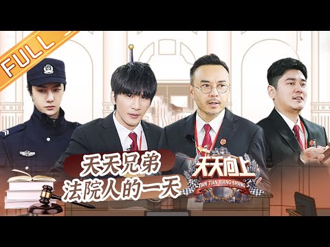 Day Day Up 20210131:Everyday Brothers experience a day of being "court men"丨MGTV