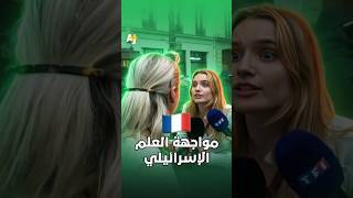"7 أكتوبر" يتحول لساحة صراع سرديات.. هل فتحت مواقع التواصل عيون الجيل الجديد في فرنسا؟
