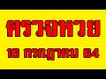 ตรวจ หวย