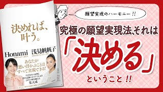 【🌈願望実現のハーモニー!!🌈】"決めれば、叶う。" をご紹介します!【浅見帆帆子さん、Honamiさんの本:引き寄せ・潜在意識・スピリチュアル・開運・自己啓発などの本をご紹介】