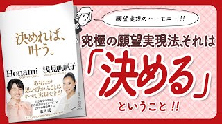  - 【🌈願望実現のハーモニー!!🌈】"決めれば、叶う。" をご紹介します！【浅見帆帆子さん、Honamiさんの本：引き寄せ・潜在意識・スピリチュアル・開運・自己啓発などの本をご紹介】