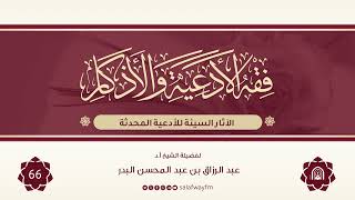 66- فقه الأدعية والأذكار - للشيخ عبد الرزاق بن عبد المحسن البدر image