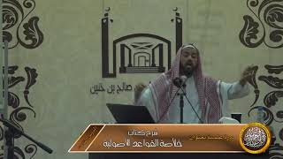 صورة الدرس الثالث من شرح كتاب خلاصة القواعد الأصولية