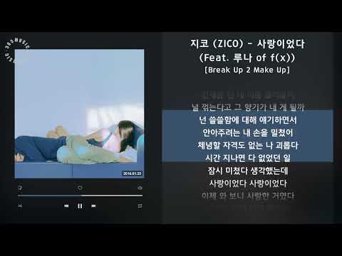 지코 (ZICO) - 사랑이었다 (Feat. 루나 of f(x)) [Break Up 2 Make Up] / 가사 Audio Lyrics