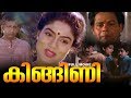 Kingini Malayalam Full Movie Malayalam Comedy Hit Prem Kumar Jagathy Sreekumar Ranjini