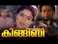 Kingini Malayalam Full Movie | Malayalam Comedy Hit | Prem Kumar | Jagathy Sreekumar | Ranjini