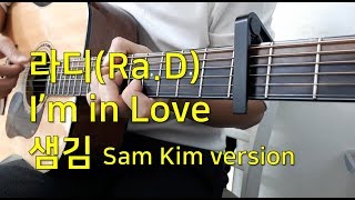 Ra.D - I'm in love l 샘김 Sam Kim version 기타커버(Guitar cover with chords and lyrics)