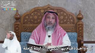 966 - آية واحدة قام بها النبي ﷺ ليلة كاملة - عثمان الخميس