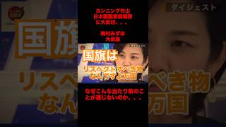 ↑本編はこちらから #ニュース #保守 #北村晴男 #神谷宗幣 #高市早苗 #三橋貴明 #参政党 #政治解説 #日本政治 #梅村みずほ