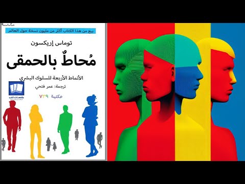 محاط بالحمقى - Surrounded By Idiots  ارض الكتب