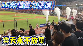 樂天永不放棄 六局黑衫軍10 分鐘應援  #cheerleader #樂天桃猿 #rakutengirls