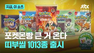 포켓몬 30주년 포켓몬빵 큰거 온다