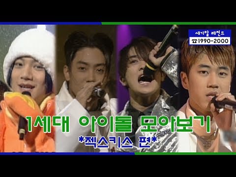 Sechs Kies Stage Compilation | [세기말 레전드] 1세대 아이돌 ★젝스키스★ 다시보기
