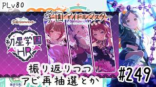 初見・コメント・並走歓迎なゆる配信🎤PLv80 学園アイドルマスター🎵 #248 HR振り返りつつアビ再抽選とか