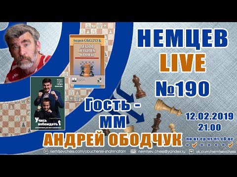 Немцев Live № 190. Гость - мм Андрей Ободчук. Игорь Немцев. Обучение шахматам