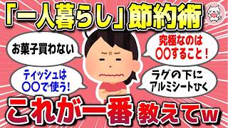 【有益スレ】一人暮らしでガチで節約になった「これが一番」って思うもの教えてww【ガールズちゃんねるまとめ】