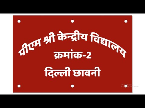 एनईपी 2020 के 5 साल | अखिल भारतीय शिक्षा समागम 2025 | पीएम श्री केवी नंबर 2 दिल्ली कैंट