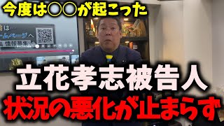 【悲報】NHK党立花孝志被告人、更なるピンチを迎えてしまう…信者の暴走がヤバすぎて今度こそ終わりか？ #nhk党 #立花孝志