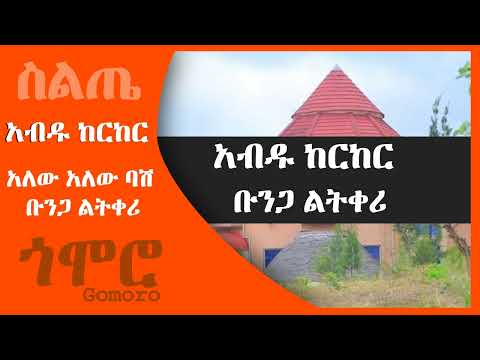 አብዱ ከርከር - አለው አለው ባሽ ቡንጋ ልትቀሪ - Abdu Kerker - Alew Alew Bash - Siltie Music Ethiopia