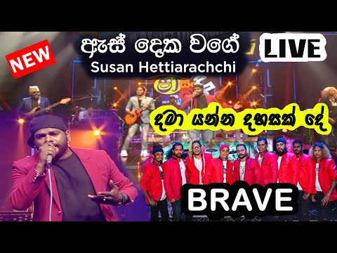 As deka wage | ඇස් දෙක වගෙ | Brave live show new | Susan hettiarachchi