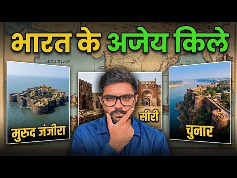 भारत के इन किलों को जीत पाना क्यों असंभव था ? | कहानी मुरुद जंजीरा, सीरी और चुनार के किले की