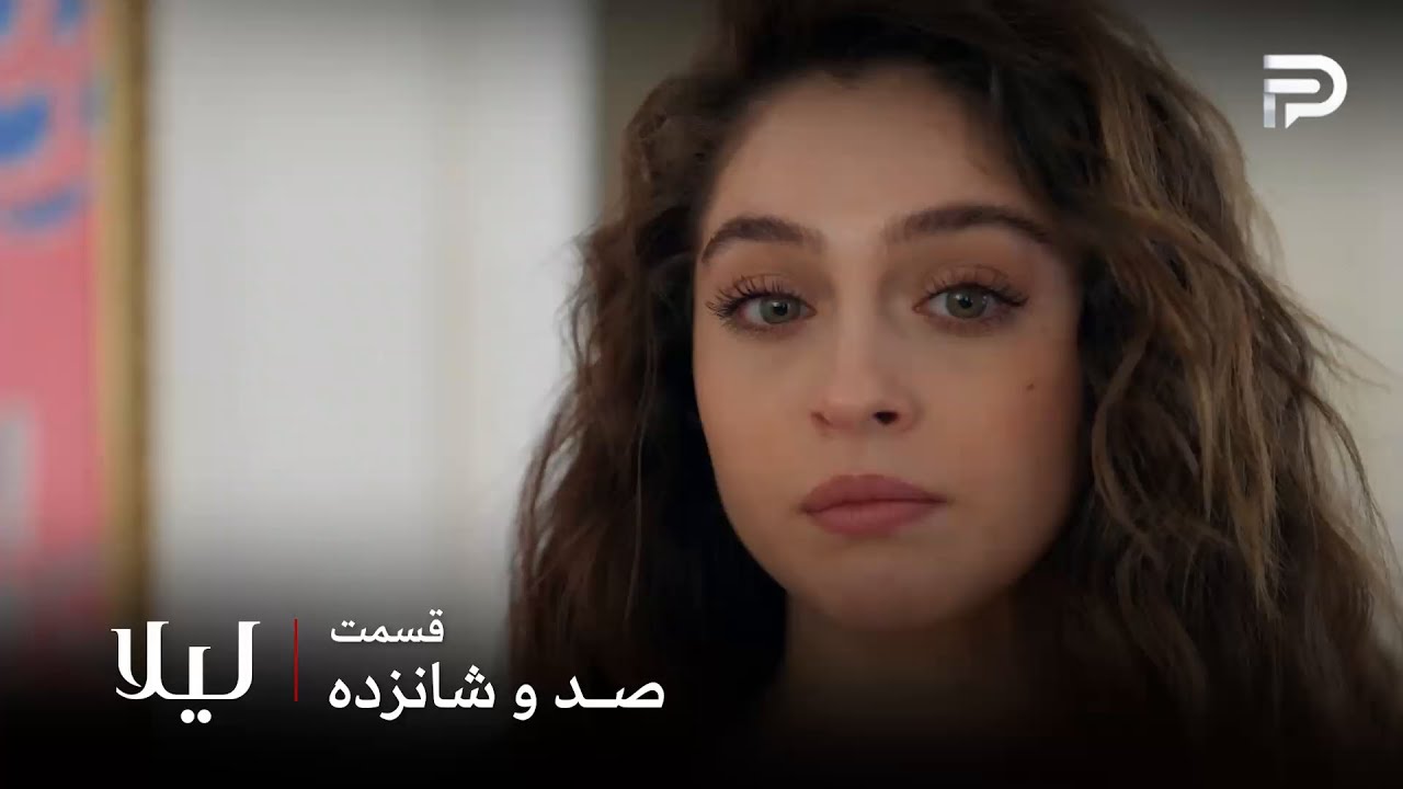 سریال ترکی " لیلا " | قسمت 116 | لیلا دیگه ساکت نمیمونه