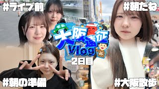【大阪2日目】あくまで天使の遠征2日目のホテルで寝起きから密着！フェスな裏側Vlog👍（あくまで天使なほんのほの編集）【のえのん】