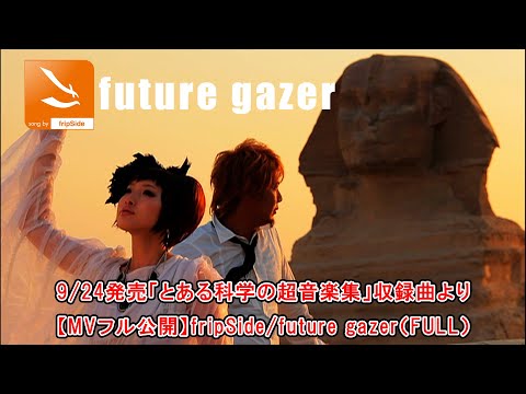9/24発売「とある科学の超音楽集」収録曲より【MVフル公開】fripSide/future gazer（FULL）＊OVA『とある科学の超電磁砲』オープニングテーマ