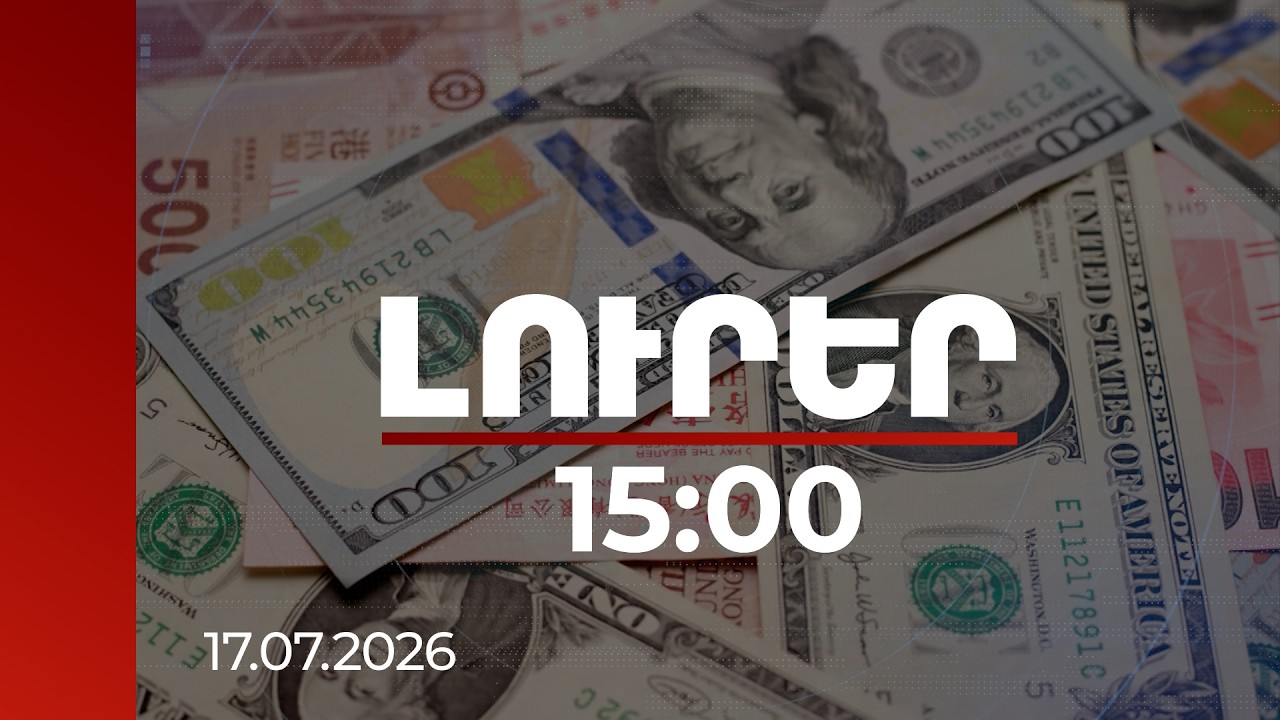 Լուրեր 15:00 | 2025-ին ՀՀ-ում 605 մլն դոլարի օտարերկյա ուղղակի ներդրում է արվել | 17.07.2026