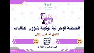 الخطة الإجرائية لوكيلة شؤون الطالبات 1447 الفصل الثاني بالتواريخ