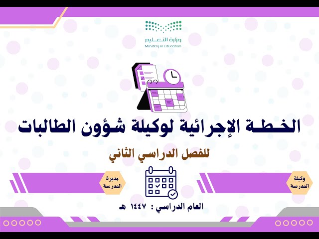 الخطة الإجرائية لوكيلة شؤون الطالبات 1447 الفصل ال...