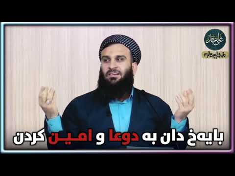 چیرۆكێكی مامۆستا علی خان لەگەڵ شێخ محمد ئادەم ئەسیوبی (دوعا كردن وئامین كردن بە دوایدا)