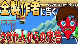 こういう製作者に言っておきたいことがあります。【マリオメーカー2/マリメ2】