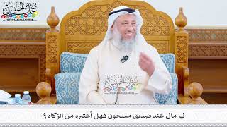 509 - لي مال عند صديق مسجون فهل أعتبره من الزكاة؟ - عثمان الخميس